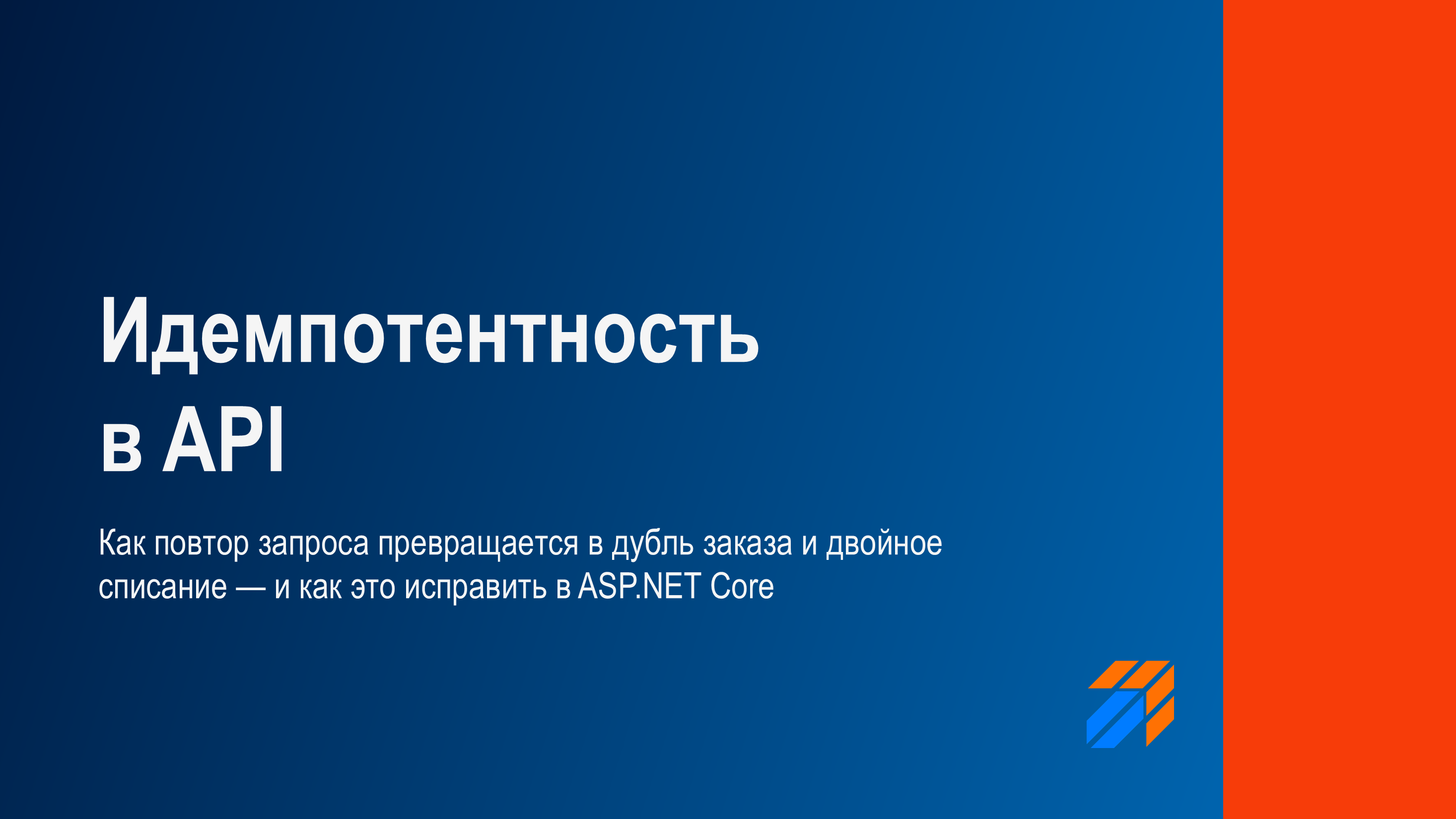Идемпотентность в API